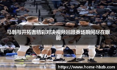 马刺与开拓者精彩对决视频回顾赛场瞬间尽在眼前