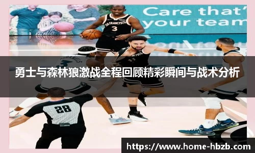 勇士与森林狼激战全程回顾精彩瞬间与战术分析