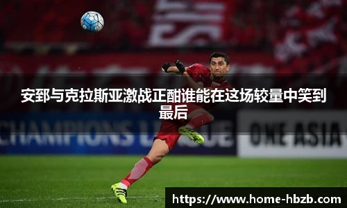 安郅与克拉斯亚激战正酣谁能在这场较量中笑到最后